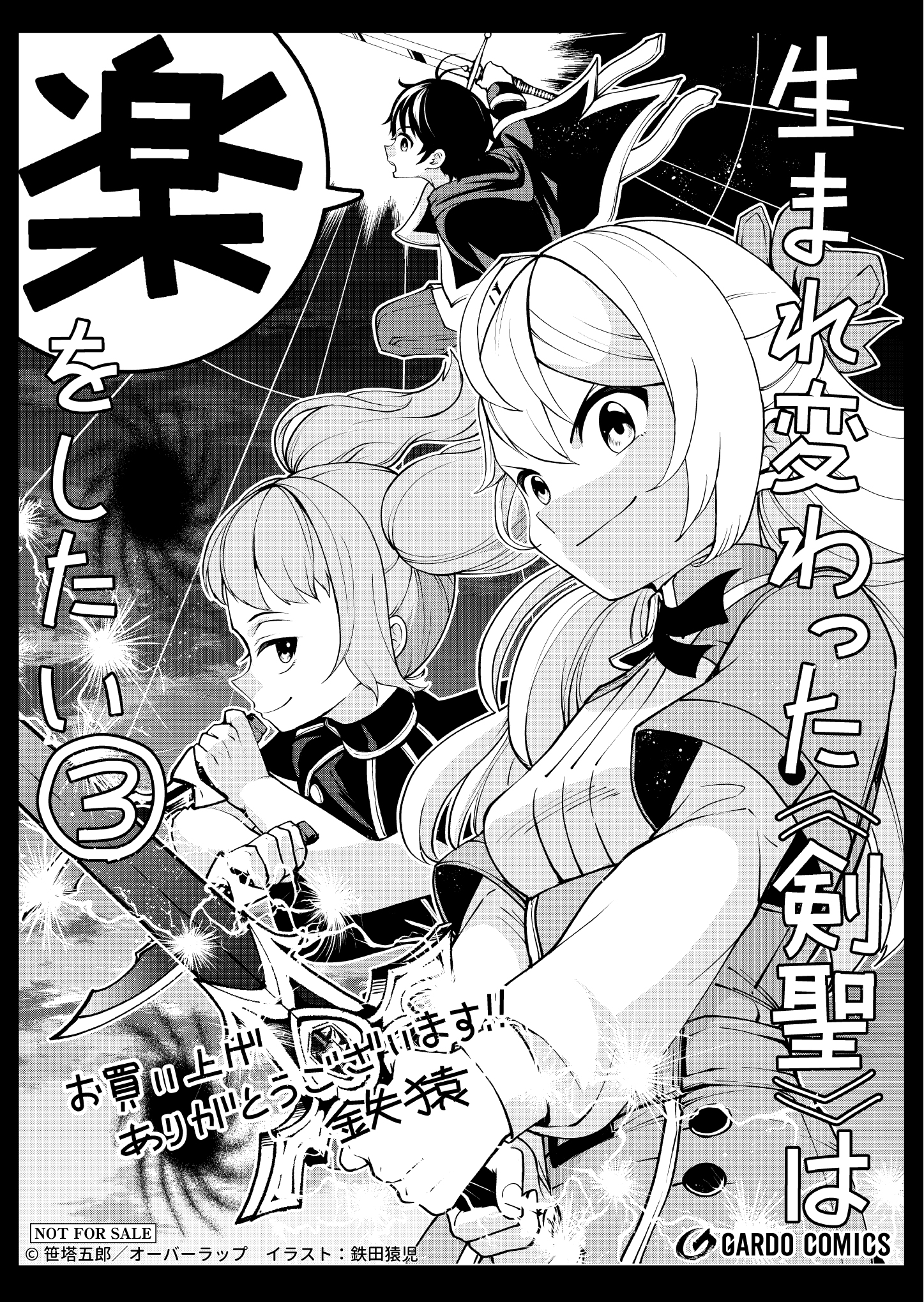 【ガルド】『生まれ変わった《剣聖》は楽をしたい 3』A6ペーパー